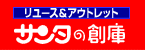 リユースアンドアウトレットサンタの倉庫（外部リンク・新しいウインドウで開きます）