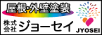 株式会社ジョーセイ（外部リンク・新しいウインドウで開きます）