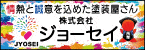 株式会社ジョーセイ（外部リンク・新しいウインドウで開きます）