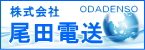 株式会社尾田電送（外部リンク・新しいウインドウで開きます）