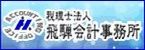 税理士法人飛騨会計事務所（外部リンク・新しいウインドウで開きます）