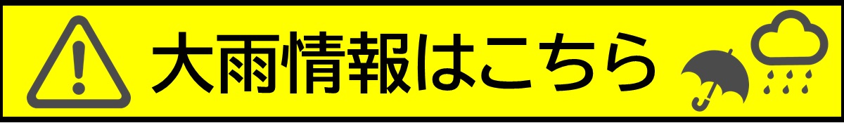 大雨情報はこちら