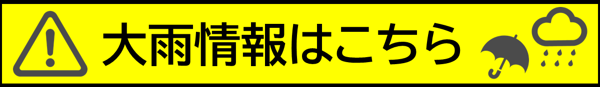 台風情報はこちら