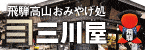 三川屋（外部リンク・新しいウインドウで開きます）