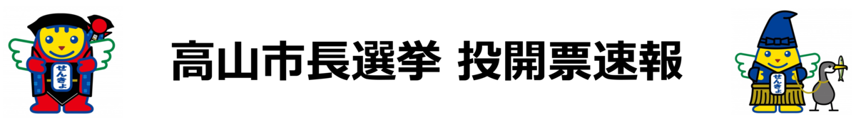 高山市長選挙投開票速報
