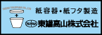 東罐高山株式会社（外部リンク・新しいウインドウで開きます）