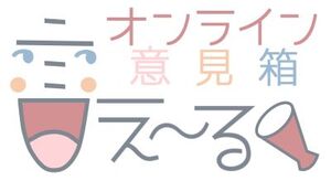こども若者オンライン意見箱「言え〜る」