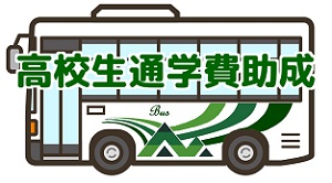 通学費支援バナー
