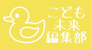 こども未来編集部（SNS）バナー