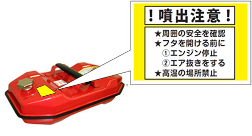 ガソリン携行缶と注意表示シール貼付例の写真