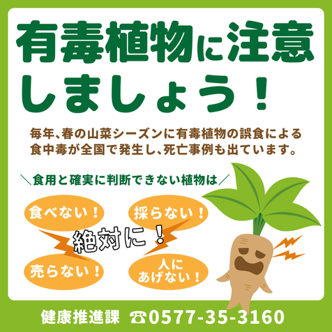 有毒植物に注意しましょう