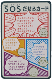 SOSだせるカード