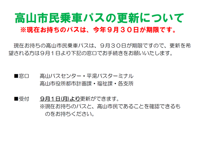 高山市民乗車パスの更新について