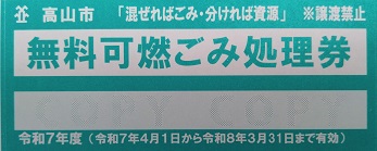無料可燃ごみ処理券の画像