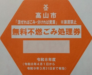 無料不燃ごみ処理券の画像
