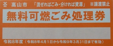 無料可燃ごみ処理券の画像