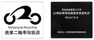 廃棄二輪車取扱店表示の画像
