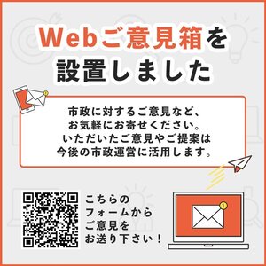 ウェブご意見箱を活用ください