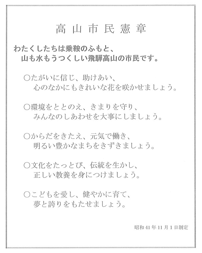 高山市民憲章