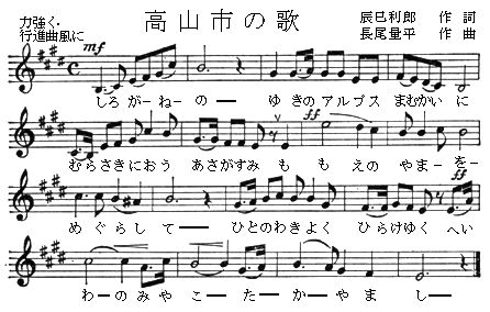 高山市の歌楽譜の画像