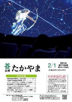 広報たかやま2月1日号表紙:飛騨プラネタリウム