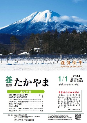 広報たかやま1月1日号表紙:雪景色の日和田富士