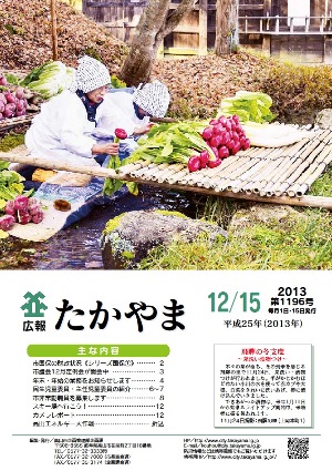 広報たかやま12月15日号表紙:菜洗い漬物つけ