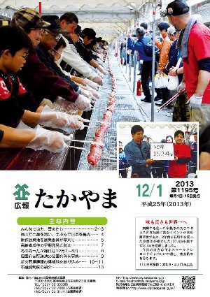 広報たかやま12月1日号表紙:たから市ギネス記録に挑戦