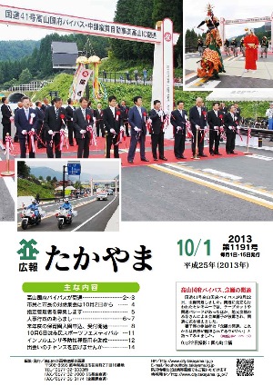 広報たかやま10月1日号表紙：高山国府バイパス開通