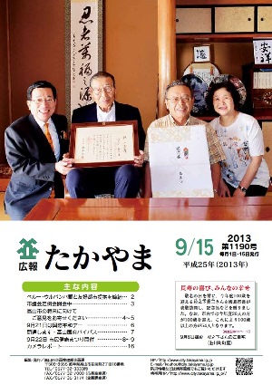 広報たかやま9月15日号表紙：長寿の喜び、みんなの幸せ