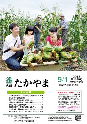 広報たかやま9月1日号表紙:タカネコーン収穫