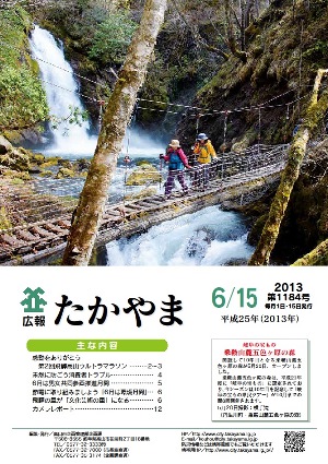 広報たかやま6月15日号表紙:乗鞍山麓五色ヶ原の森