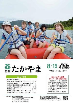 広報たかやま8月15日号表紙:デンバーより高校生来高