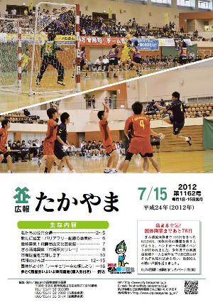 広報たかやま7月15日号表紙:ハンドボール応援イベント