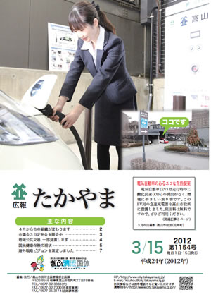 広報たかやま3月15日号表紙:電気自動車用急速充電器を設置しました