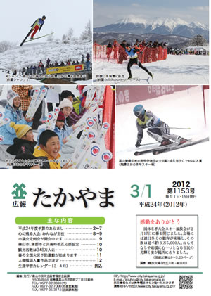 広報たかやま3月1日号表紙：国体冬季スキー競技会で活躍する選手たち