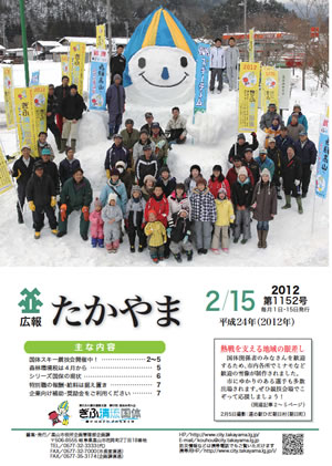 広報たかやま2月15日号表紙：道の駅ひだ朝日村のミナモの雪像と町内会のみなさん