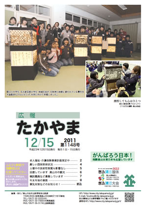 広報たかやま12月15日号表紙：廃校しても心はひとつ朝日・高根百景プロジェクト