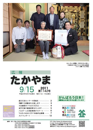 広報たかやま9月15日号表紙：100歳を迎える森ふじさんとその家族