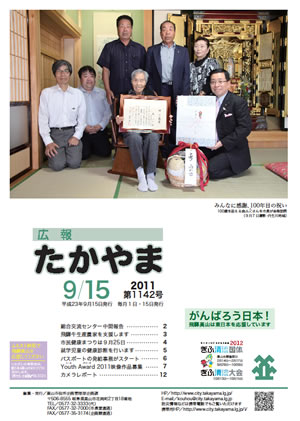 広報たかやま9月15日号表紙:100歳を迎える森ふじさんとその家族