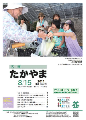 広報たかやま8月15日号表紙：荒城農業小学校の子どもたちが育てた自慢の野菜を販売