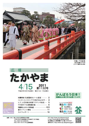 広報たかやま4月15日号表紙:飛騨生きびな祭の画像