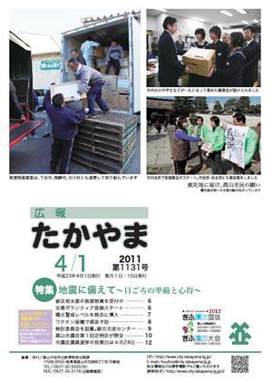 広報たかやま4月1日号表紙：震災被災地への支援の画像