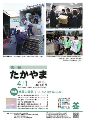広報たかやま4月1日号表紙:震災被災地への支援の画像