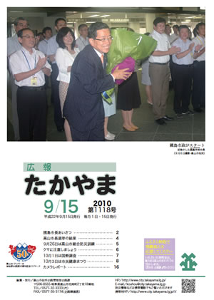 広報たかやま9月15日号表紙:國島市長初登庁の画像