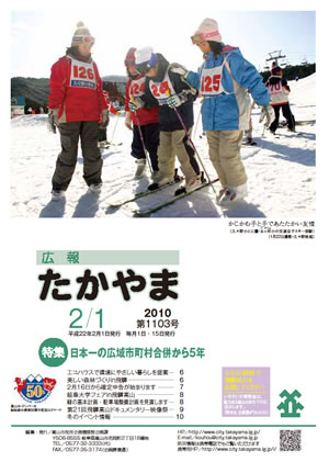 広報たかやま2月1日号　久々野小と三重・五ヶ所小の交流会でスキー体験