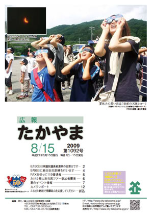 広報たかやま8月15日号 日食観察会