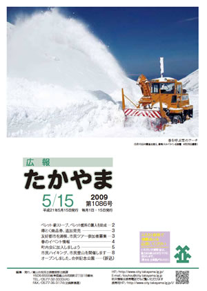 広報たかやま5月15日号　乗鞍スカイラインの除雪