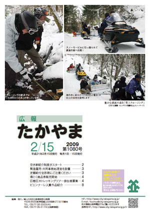 広報たかやま2月15日号 モンデウス飛騨位山スノーパークでの雪上クルージング