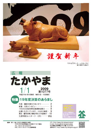 広報たかやま1月1日号 第11回匠の技干支展の一位一刀彫の丑の置物